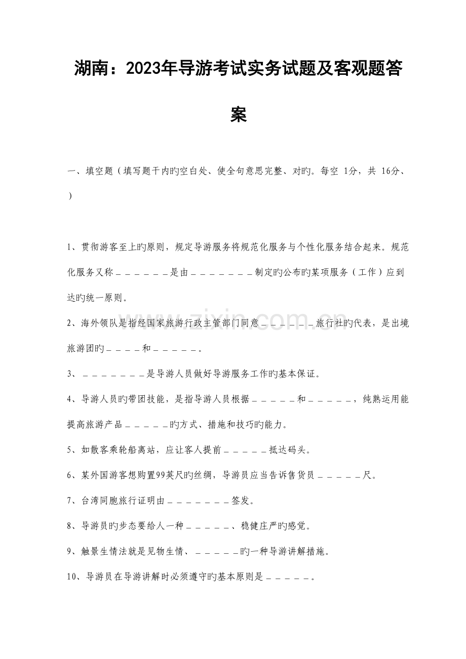 2023年湖南导游考试实务试题及客观题答案.doc_第1页