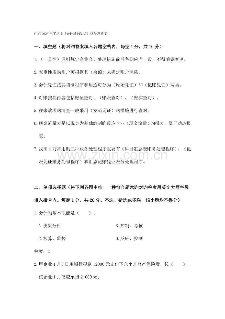 2023年会计从业资格会计专业知识考试会计基础试题.doc_第1页