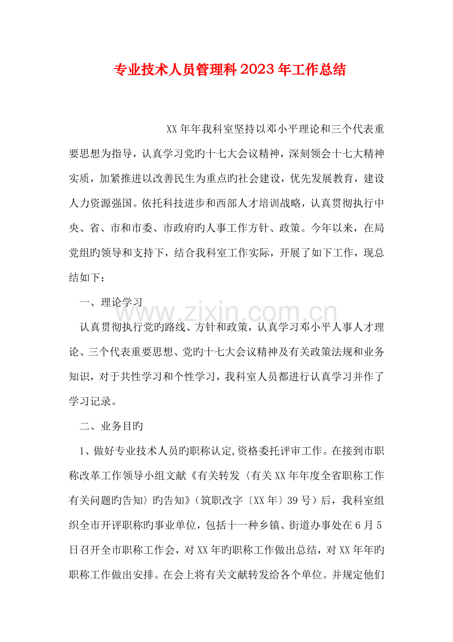 专业技术人员管理科工作总结.doc_第1页