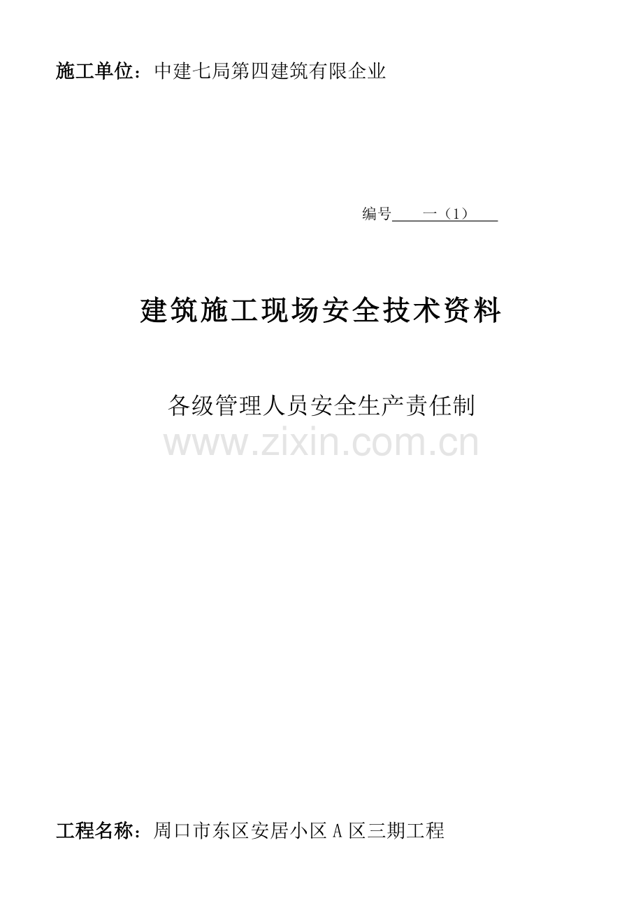 建筑施工现场安全技术资料.doc_第2页