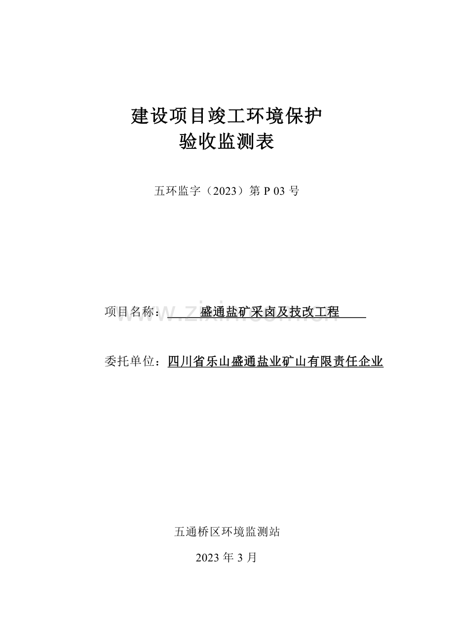 建设项目竣工环境保护乐山环境保护局.doc_第1页