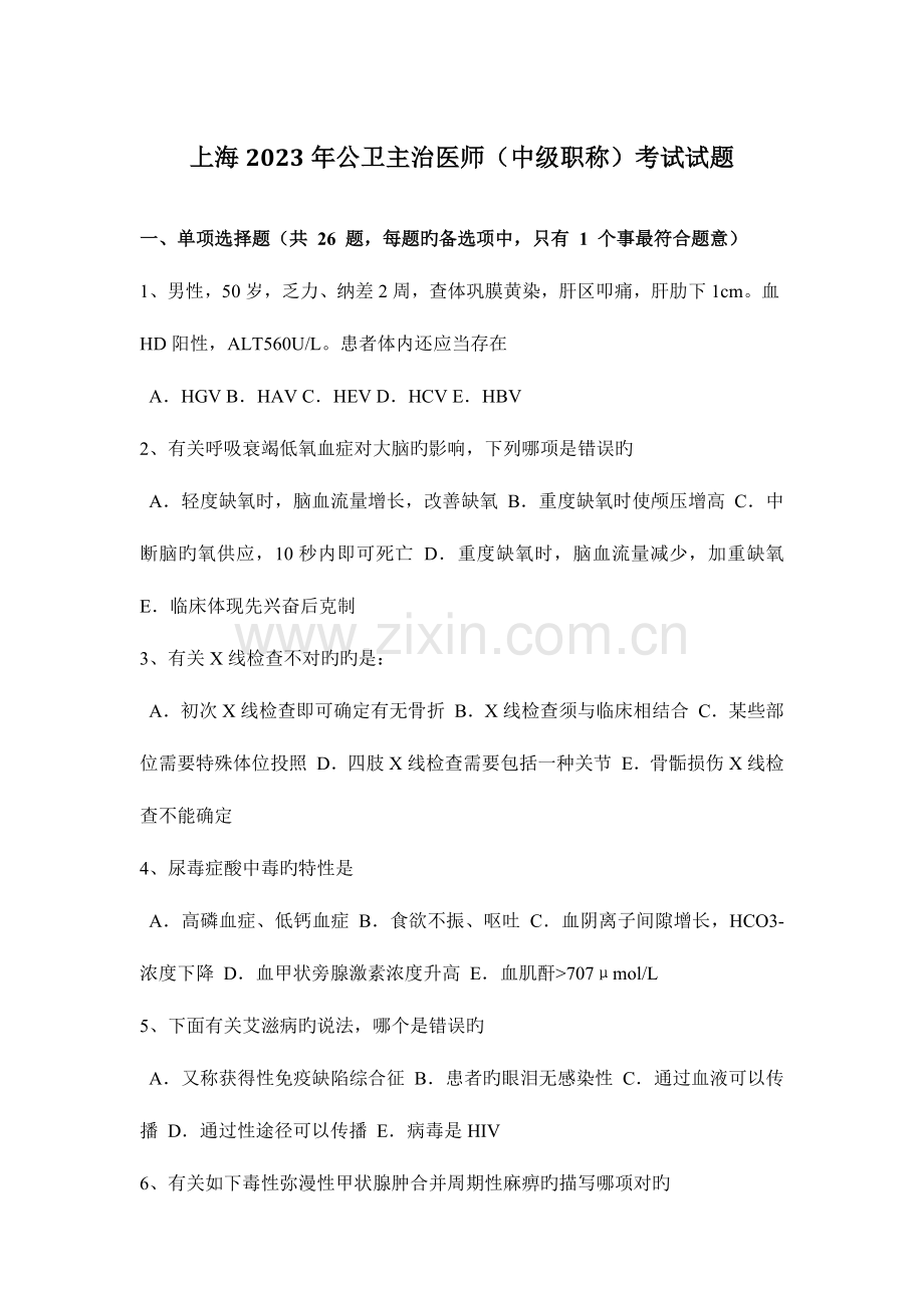 2023年上海公卫主治医师中级职称考试试题.docx_第1页