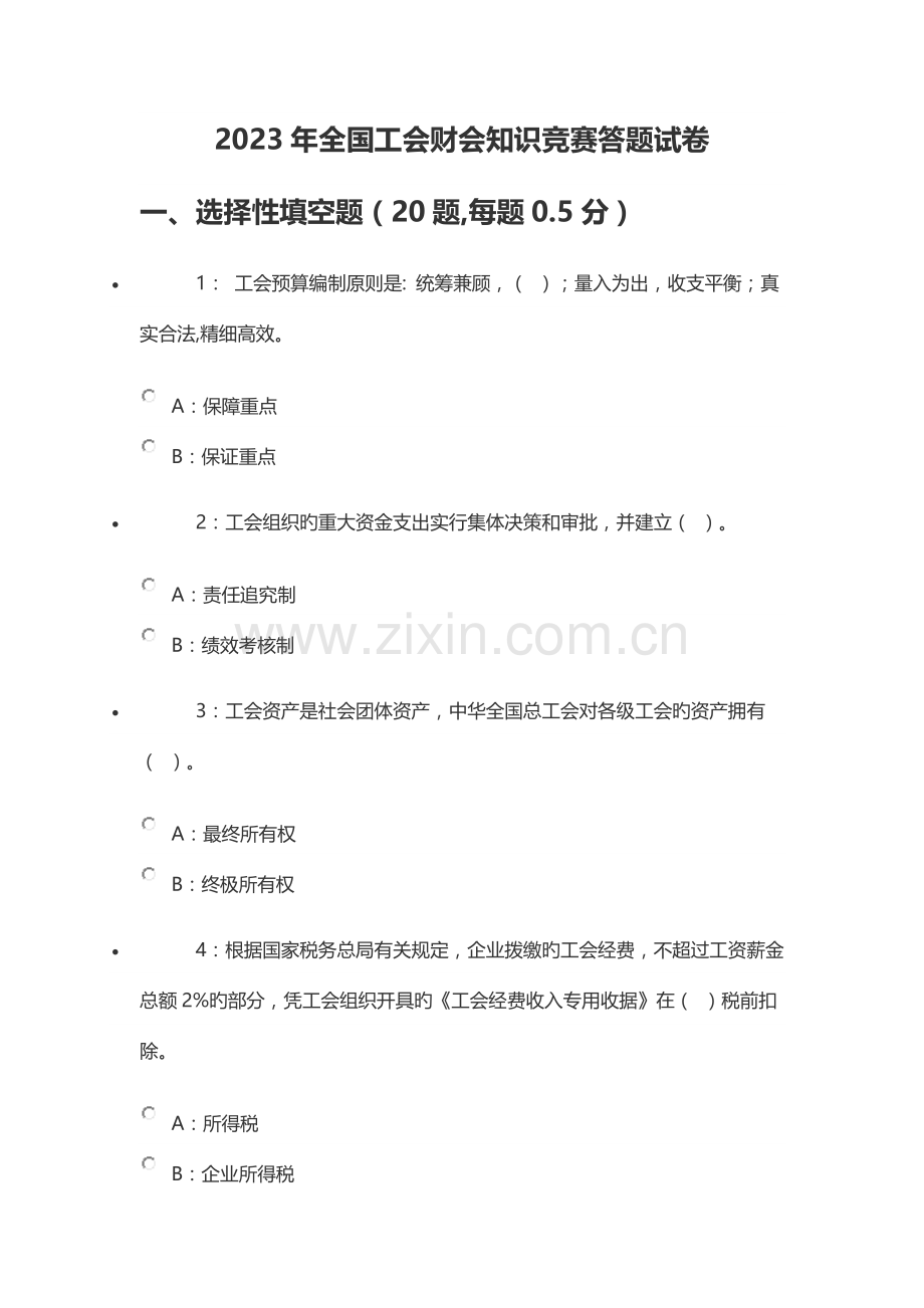 2023年全国工会财会知识竞赛答题试卷.doc_第1页