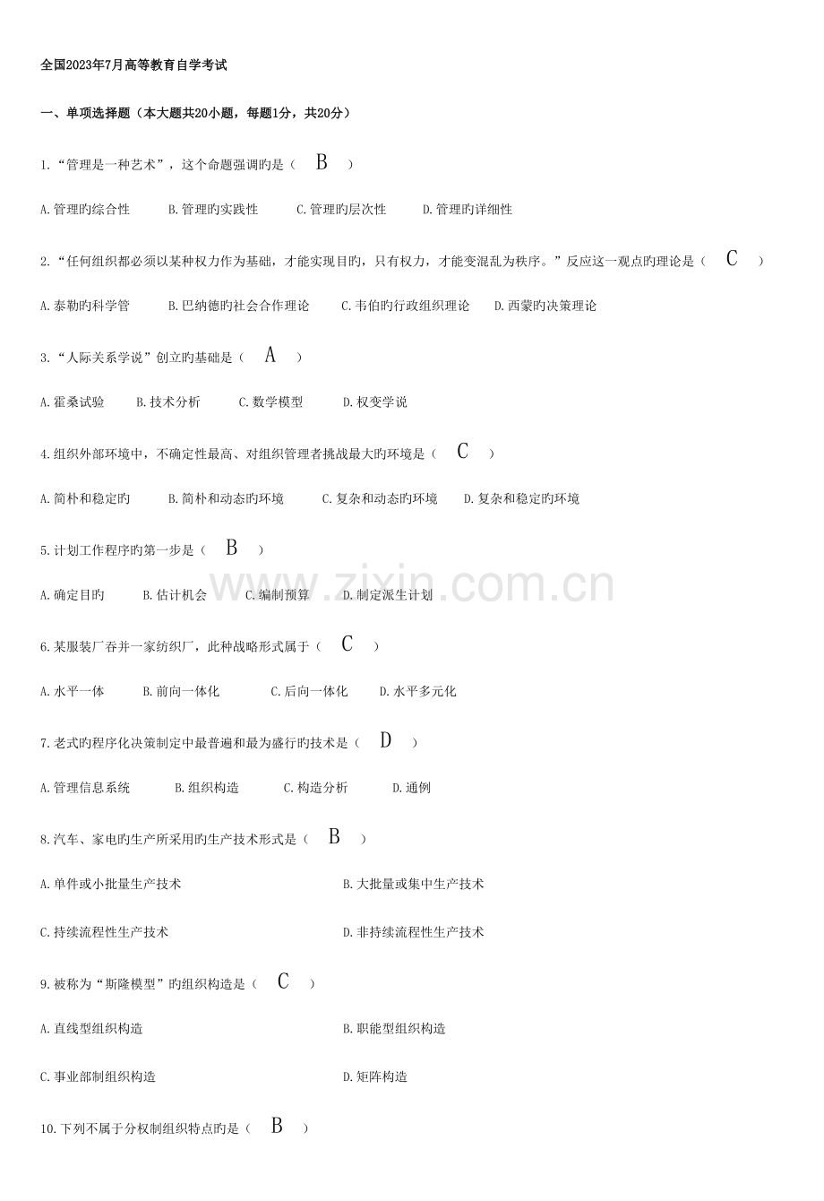 2023年自考管理学原理试题及答案新编资料.docx_第1页