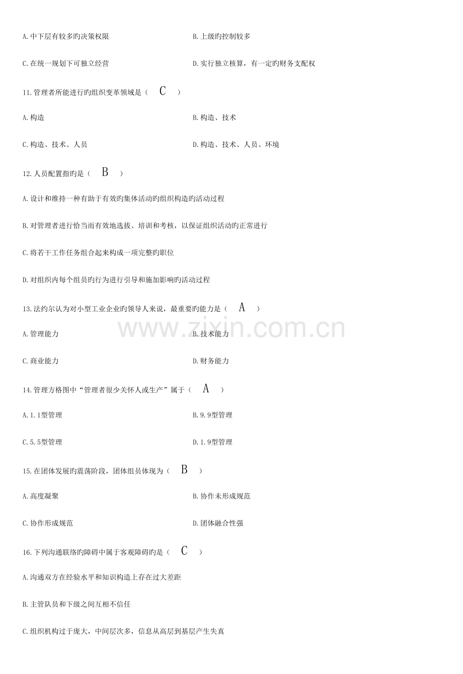 2023年自考管理学原理试题及答案新编资料.docx_第2页