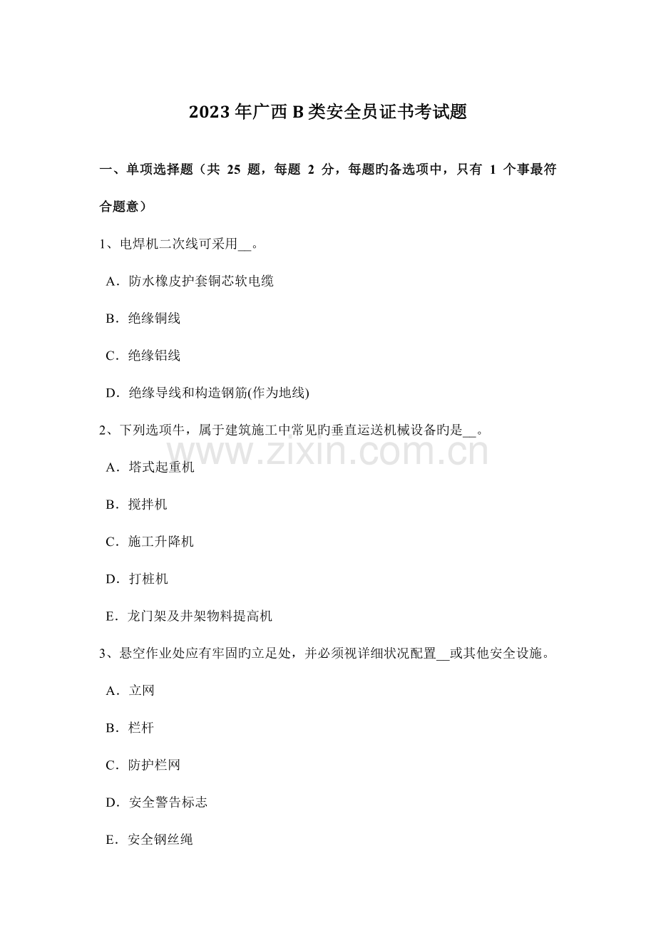 2023年广西B类安全员证书考试题.docx_第1页