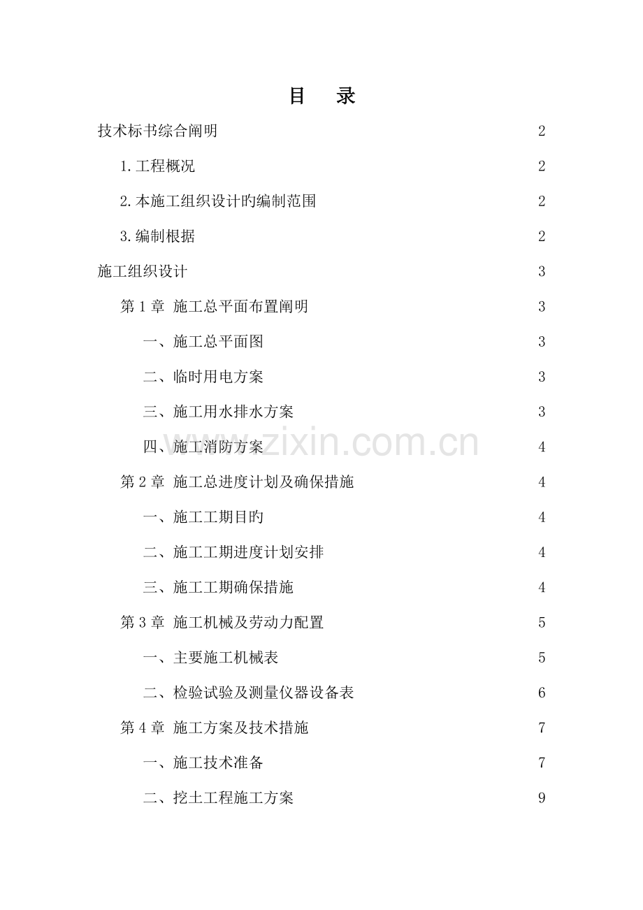 高速公路收费站管理所服务区技术标施工组织设计.doc_第1页