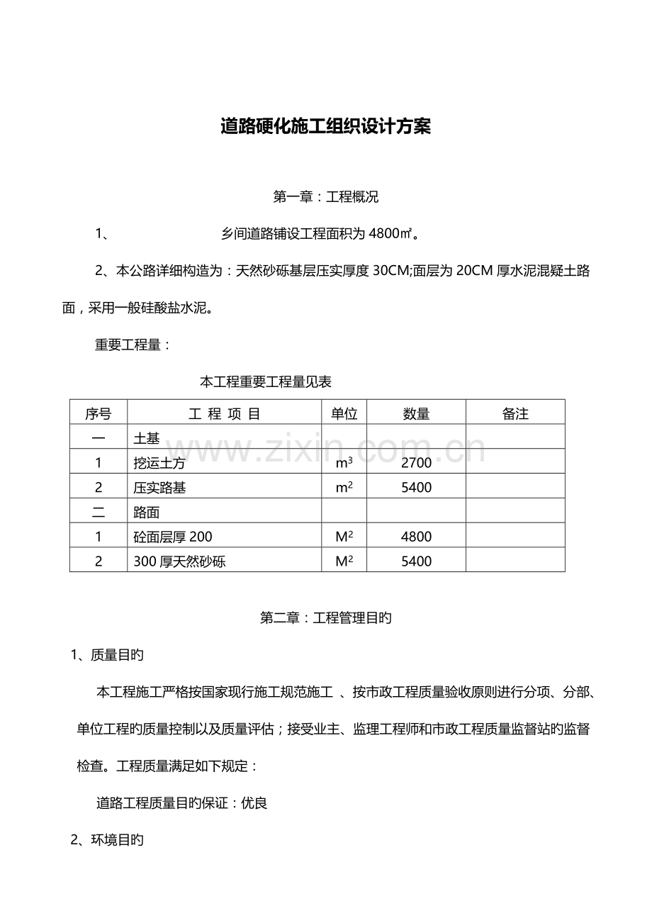 道路硬化施工组织设计方案.doc_第1页