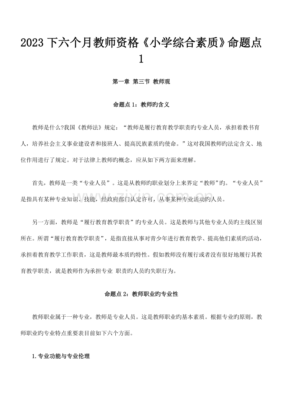 2023年下半年教师资格小学综合素质命题点1.docx_第1页