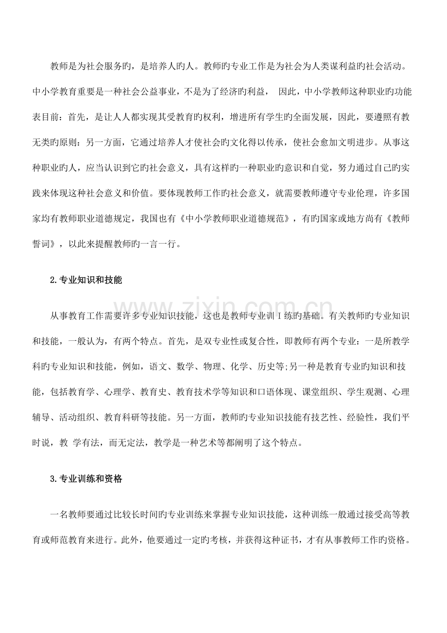 2023年下半年教师资格小学综合素质命题点1.docx_第2页