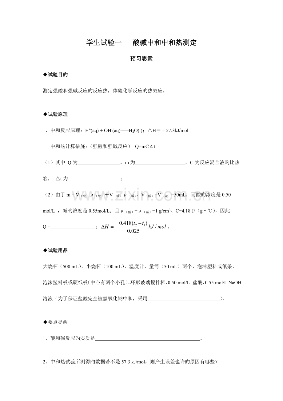 2023年选修四学生实验报告册.doc_第2页