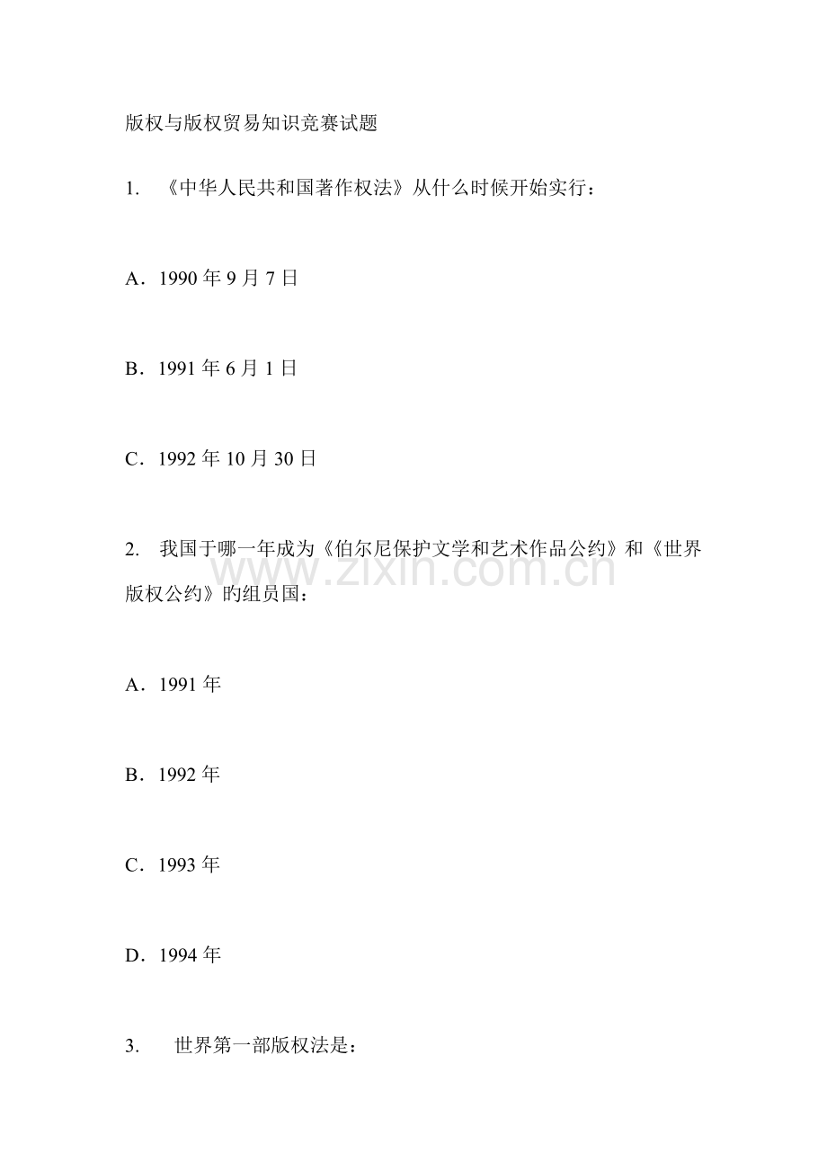 2023年版权与版权贸易知识竞赛试题.doc_第1页