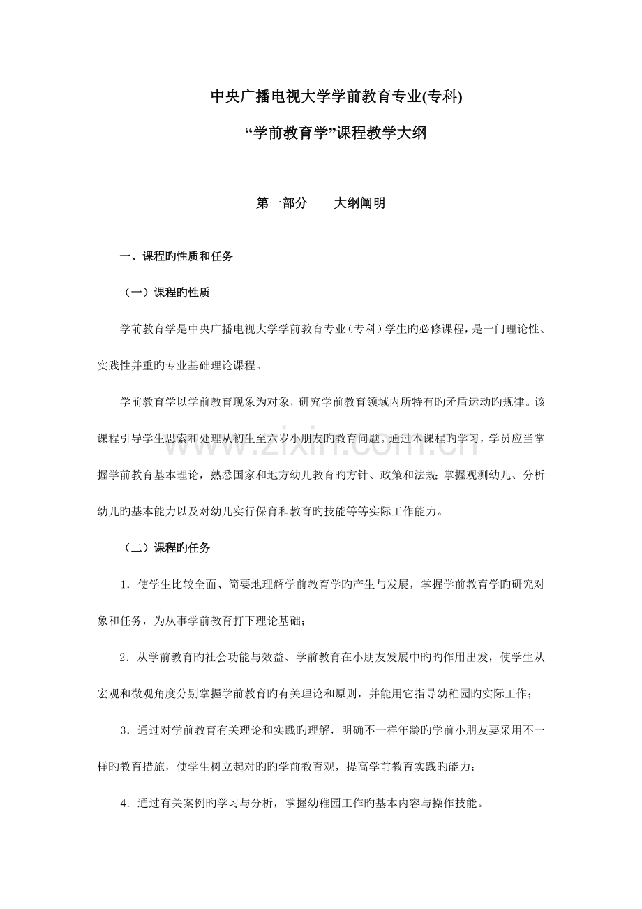 2023年中央广播电视大学学前教育专业专科.doc_第1页