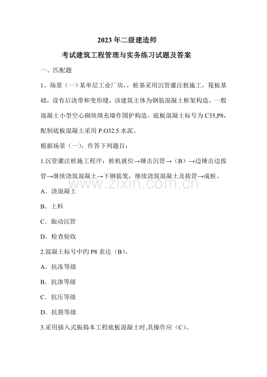 2023年二级建造师考试建筑工程管理与实务练习试题及答案.doc_第1页