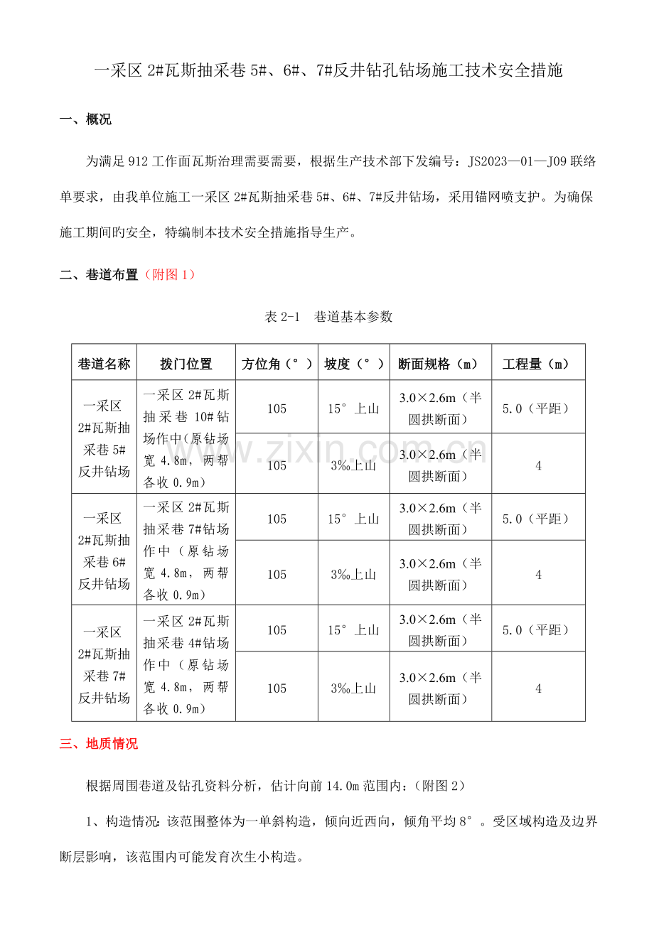 瓦斯抽采巷反井钻孔钻场施工技术安全措施概述.doc_第1页