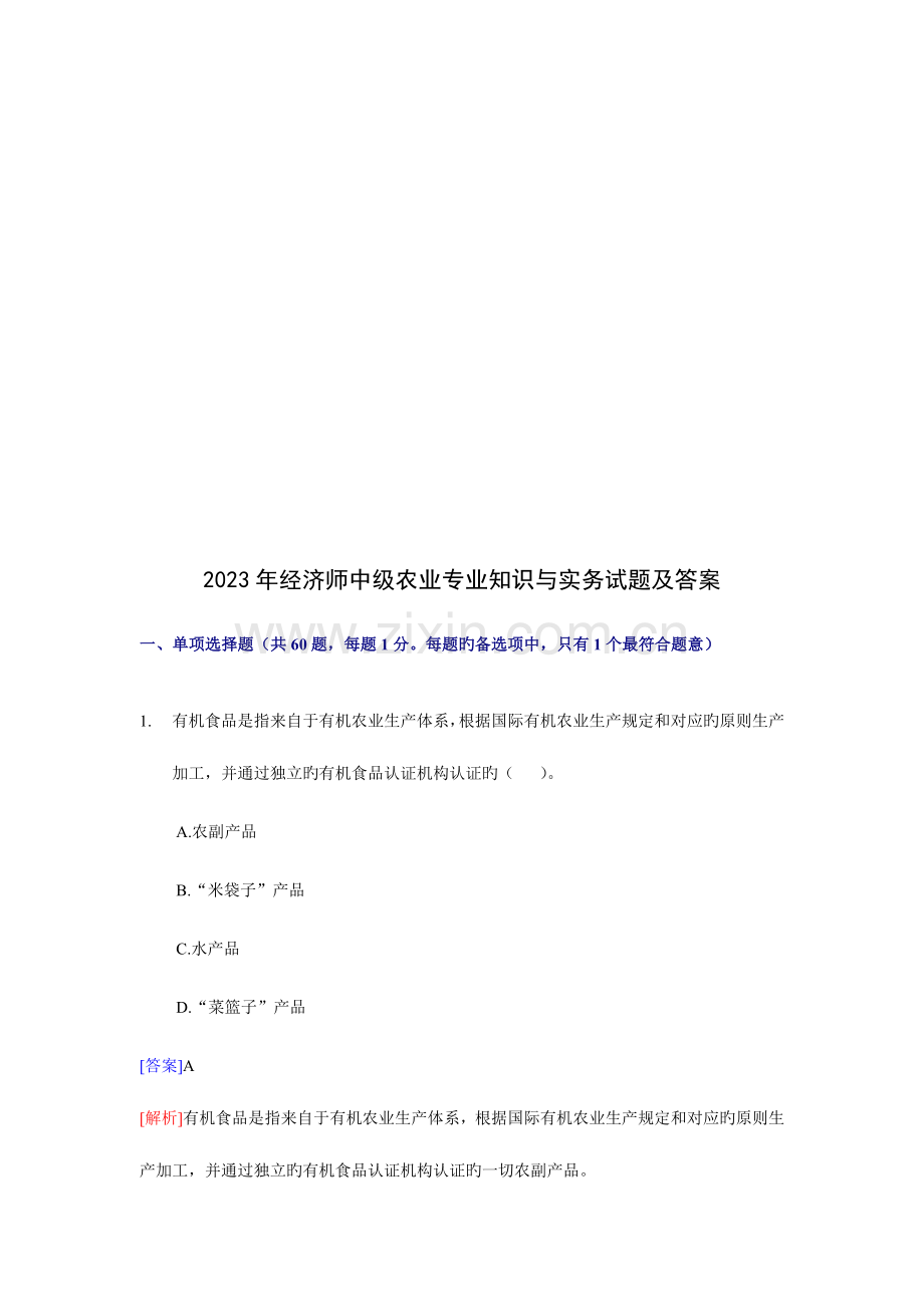 2023年经济师中级农业专业知识与实务试题.doc_第1页