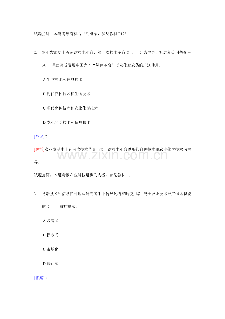 2023年经济师中级农业专业知识与实务试题.doc_第2页