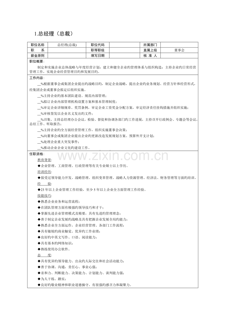 职位说明书与绩效考核模板大全.doc_第3页