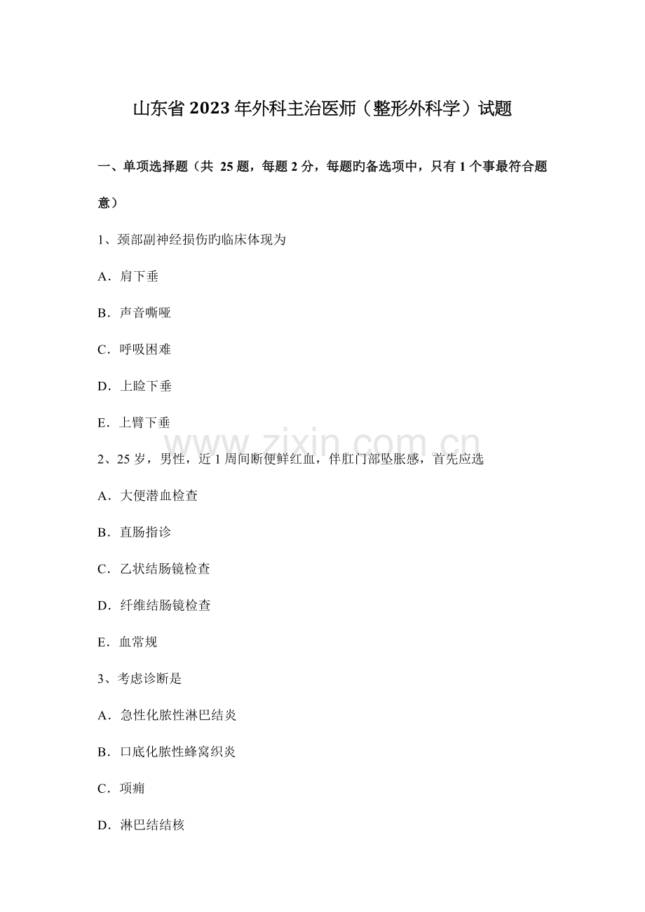 2023年山东省外科主治医师整形外科学试题.docx_第1页