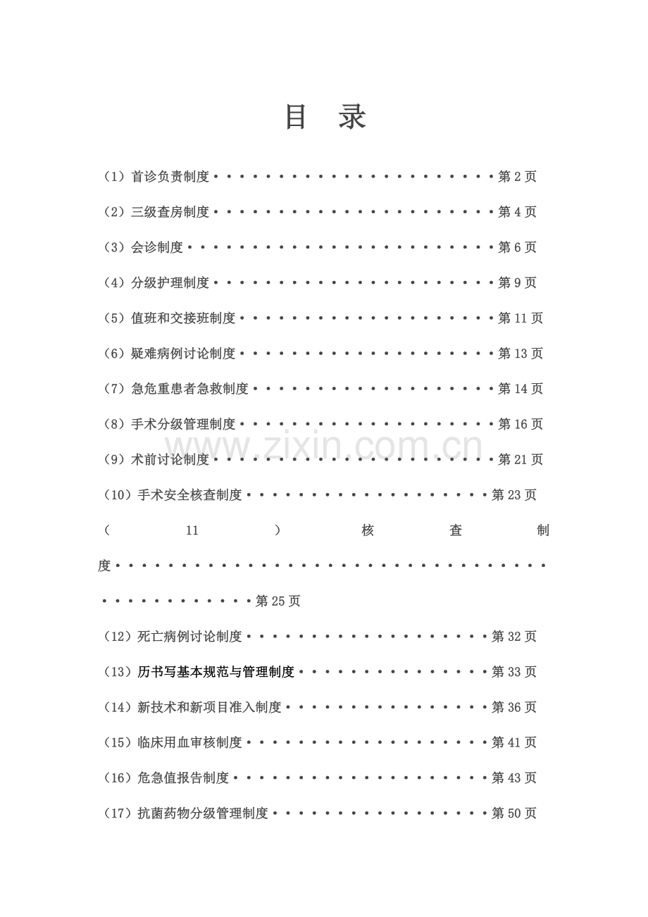 18项医疗质量安全核心制度(3).doc_第1页