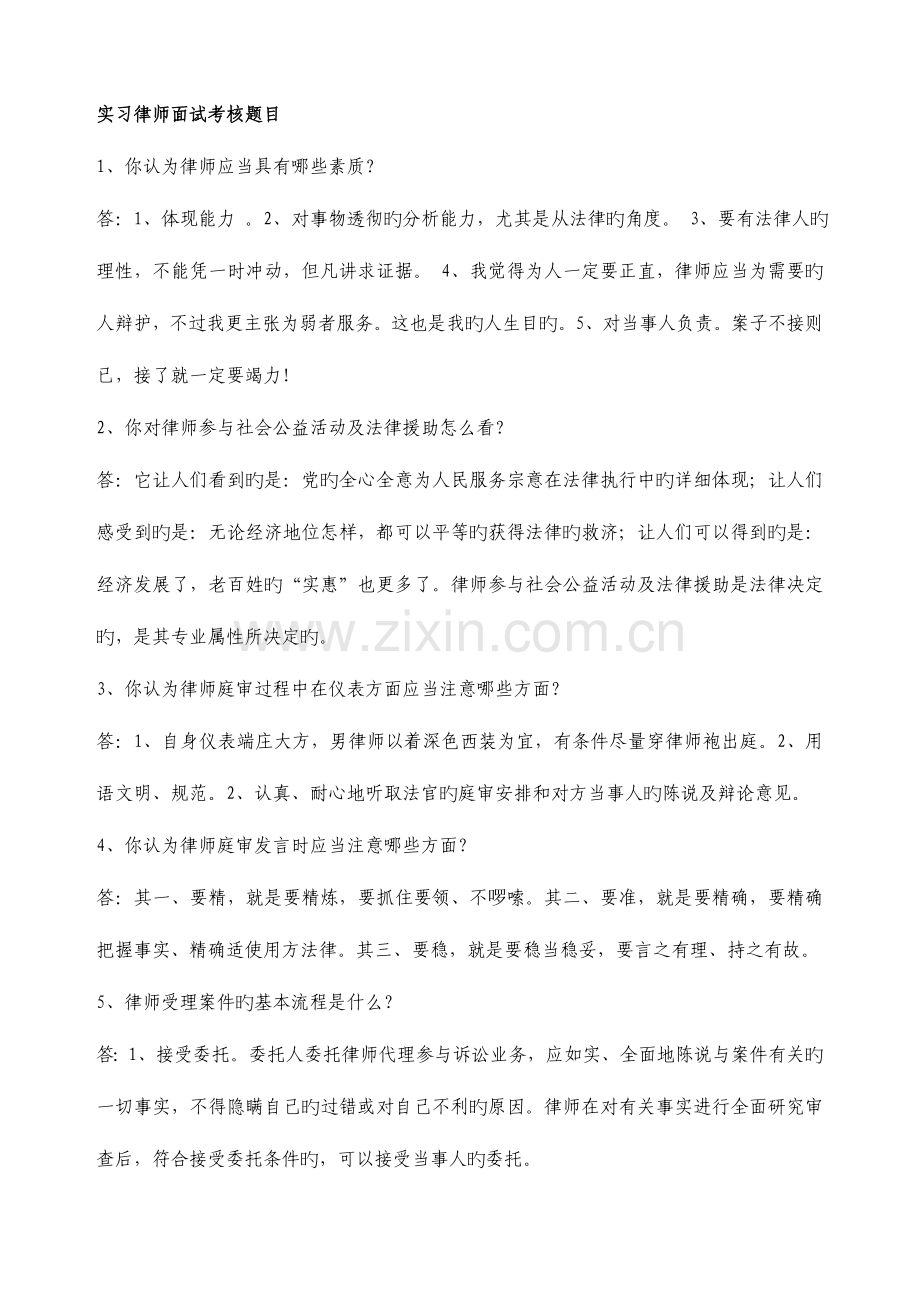 2023年江西省实习律师转正面试题目答案全套.doc_第1页