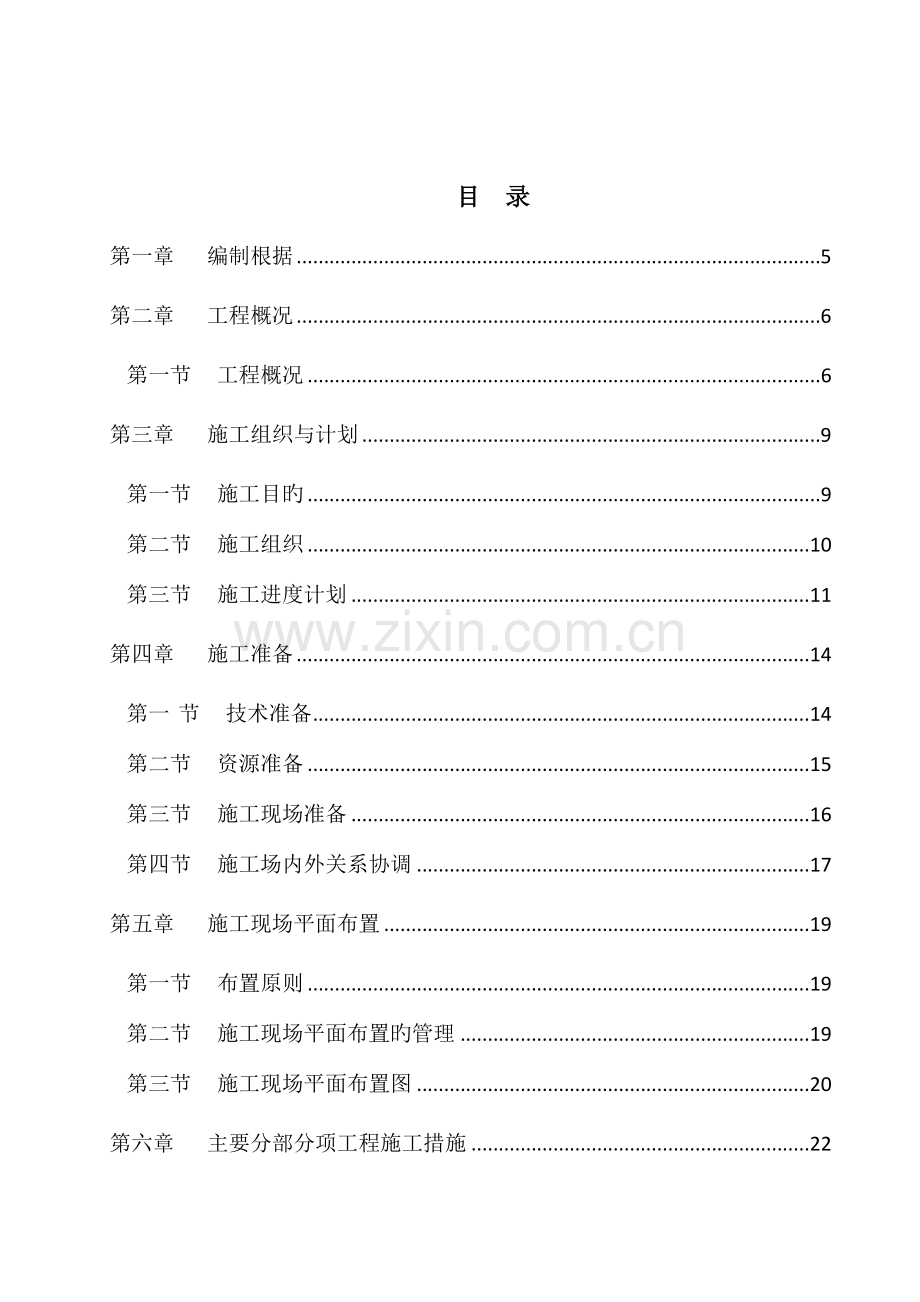 棚户区修缮加固及改扩建项目施工组织设计.doc_第2页