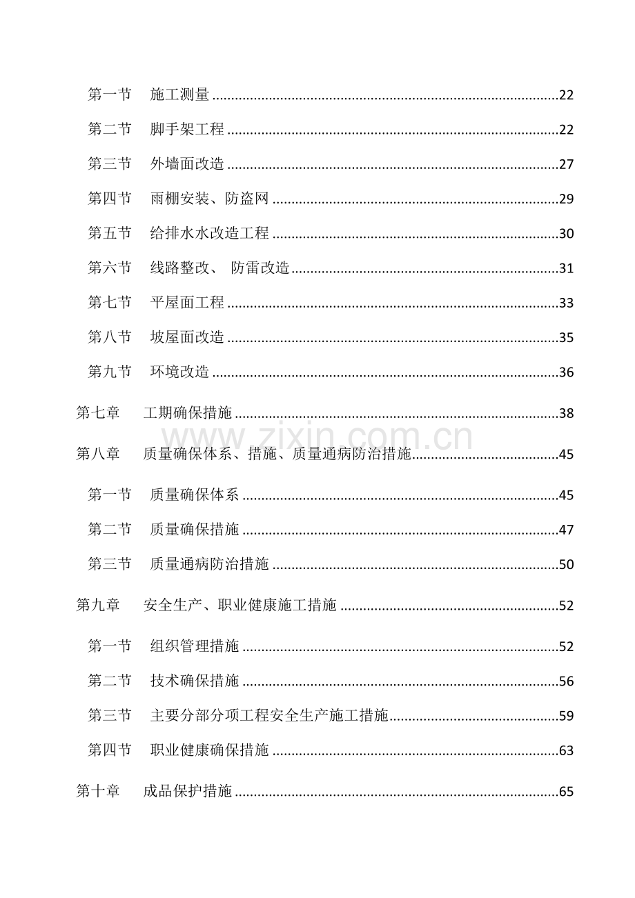 棚户区修缮加固及改扩建项目施工组织设计.doc_第3页