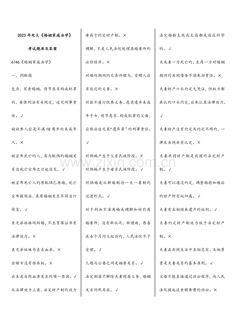 2023年电大婚姻家庭法学期末考试题库及答案.doc_第1页