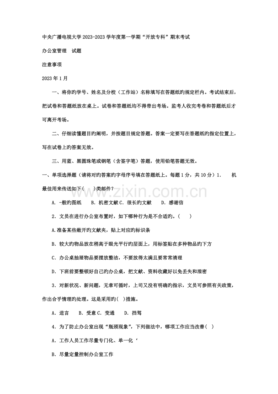 2023年电大专科汉语言文学办公室管理试题及答案材料.doc_第1页