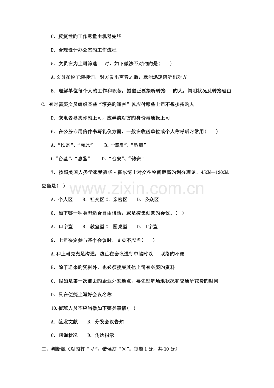 2023年电大专科汉语言文学办公室管理试题及答案材料.doc_第2页