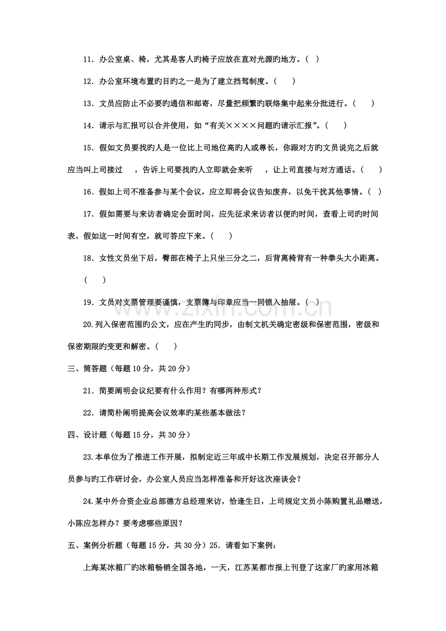 2023年电大专科汉语言文学办公室管理试题及答案材料.doc_第3页