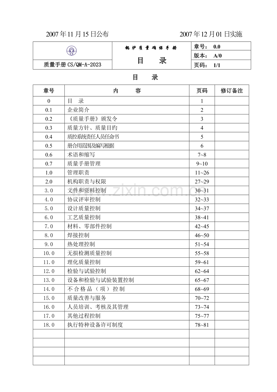 锅炉有限公司质量保证手册.doc_第3页