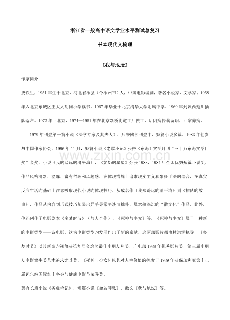 2023年浙江省普通高中语文学业水平测试总复习课本现代文梳理.doc_第1页