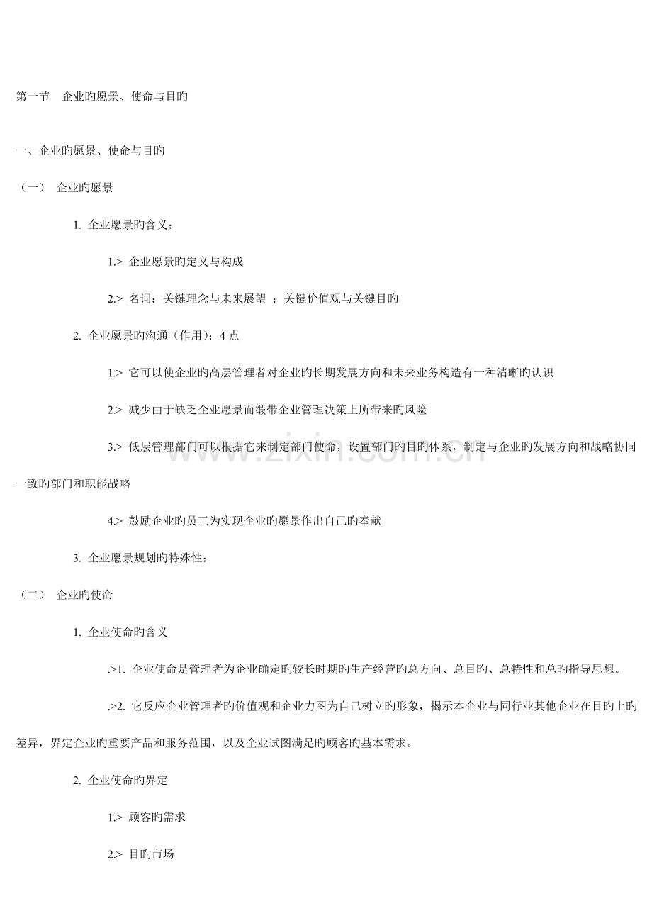 2023年自考战略管理教程第三章知识点总结.doc_第1页