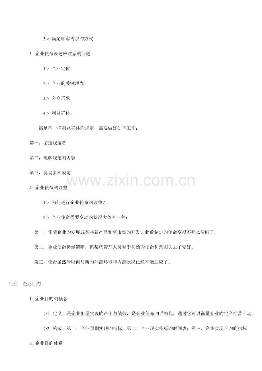 2023年自考战略管理教程第三章知识点总结.doc_第2页