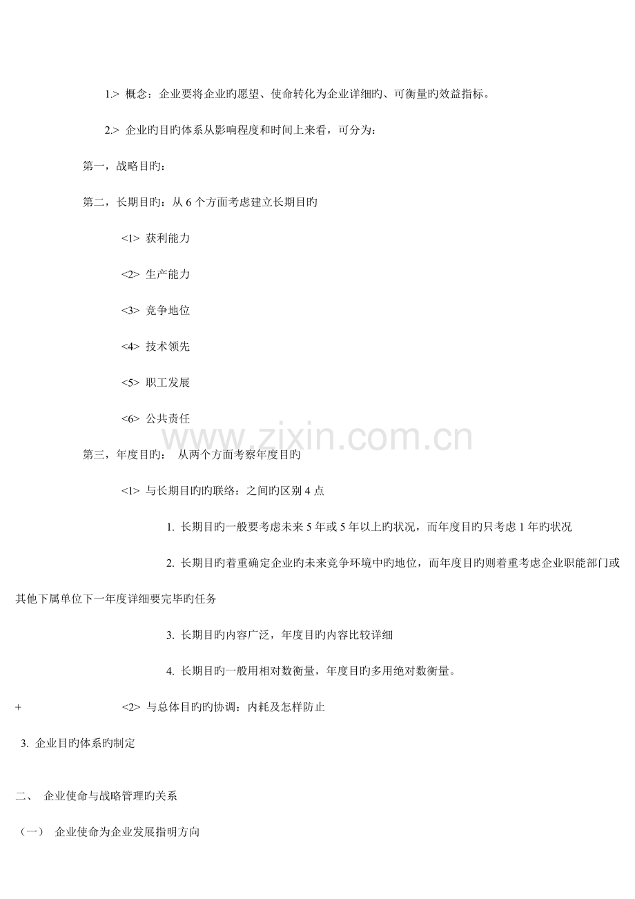 2023年自考战略管理教程第三章知识点总结.doc_第3页