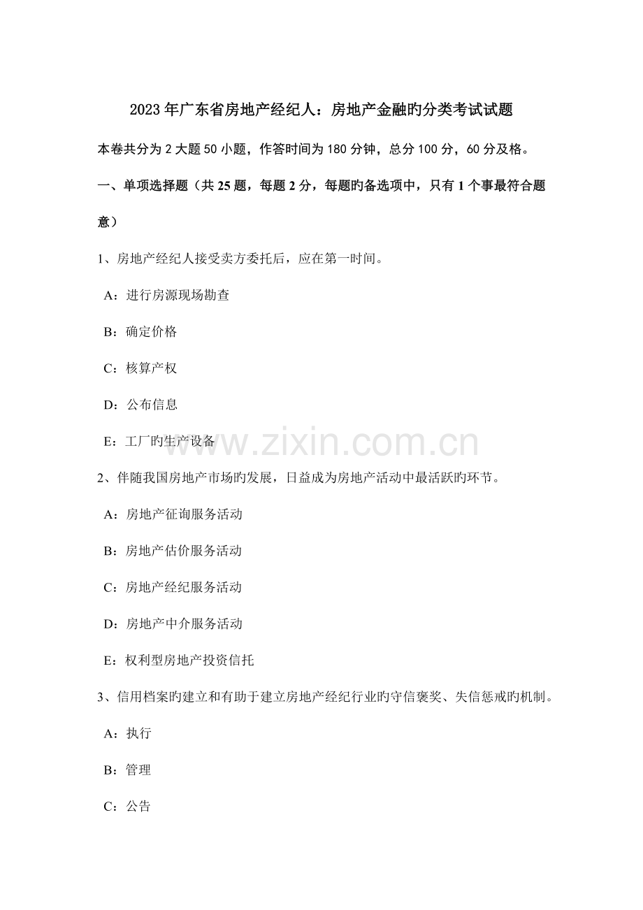 2023年广东省房地产经纪人房地产金融的分类考试试题.doc_第1页