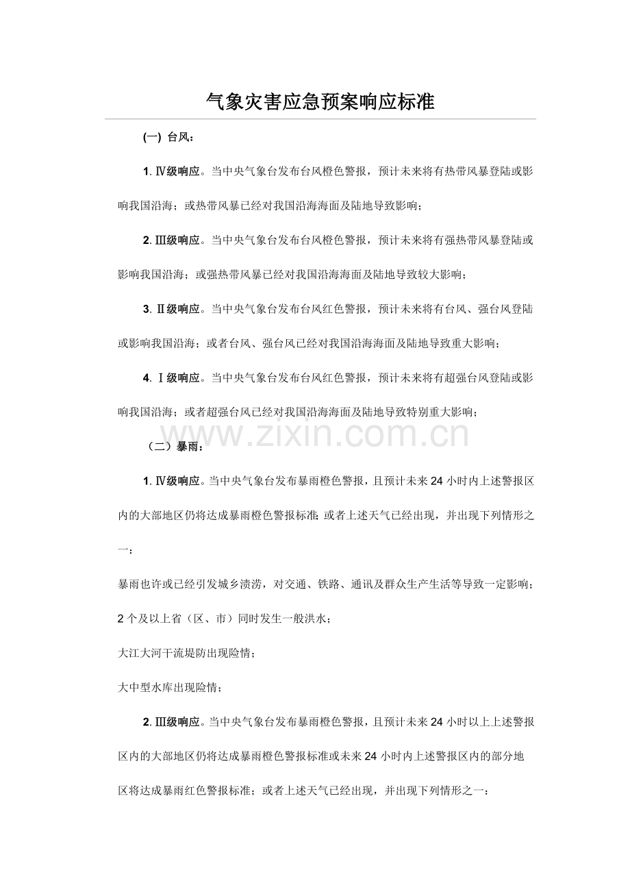 气象灾害应急预案响应标准.doc_第1页