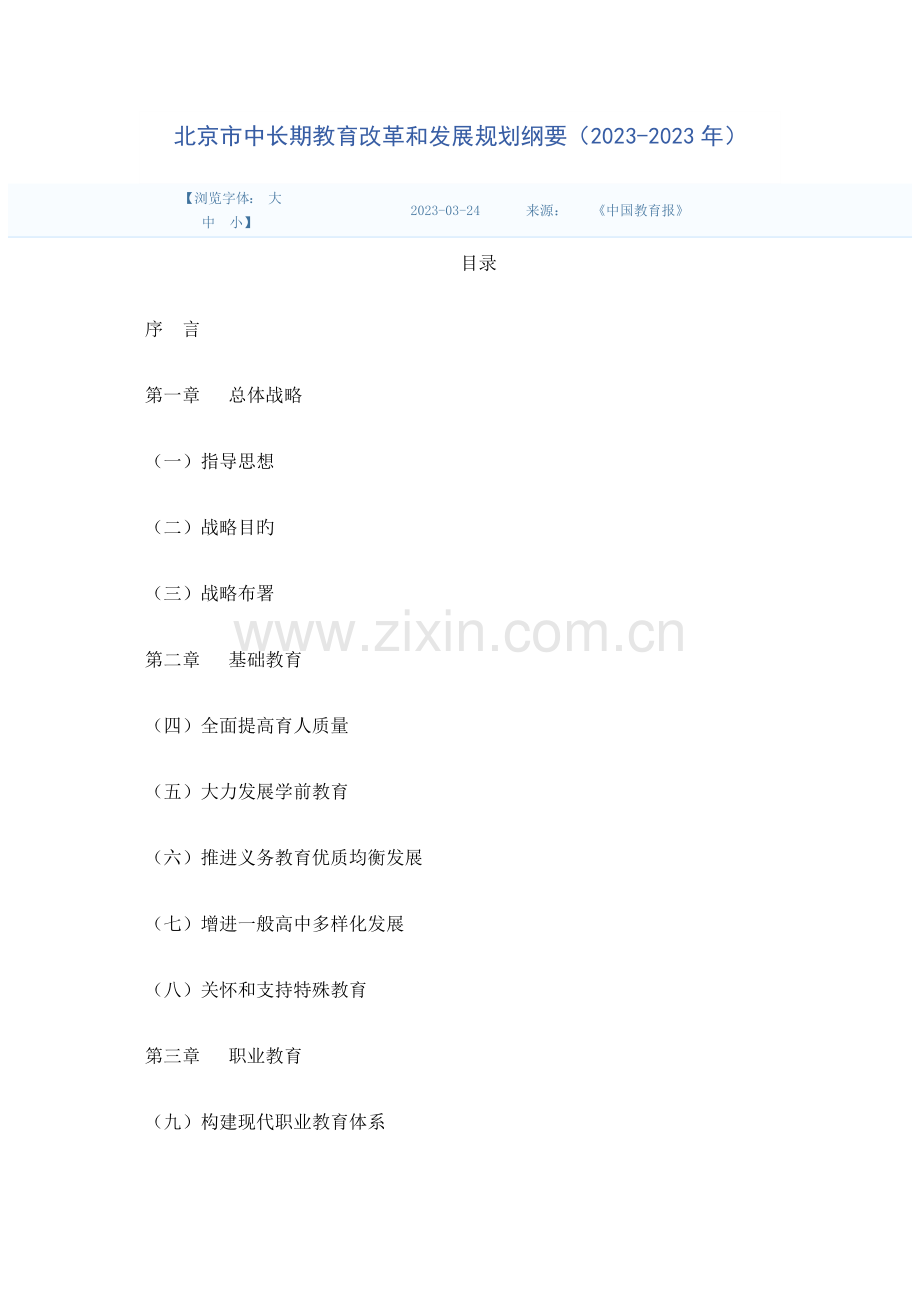 北京市中长期教育改革和发展规划纲要.doc_第1页