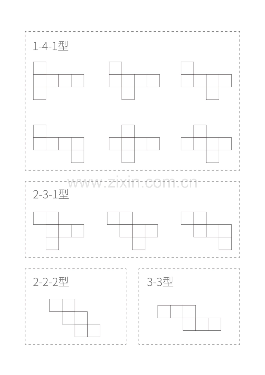 十一种正方体展开平面图(仅打印).docx_第1页