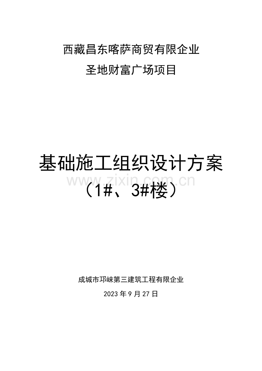 财富广场基础施工组织设计方案培训资料.doc_第1页