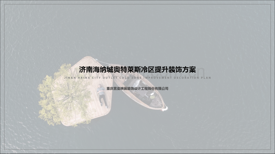 济南海纳城奥特莱斯冷区提升装饰项目.pdf_第1页