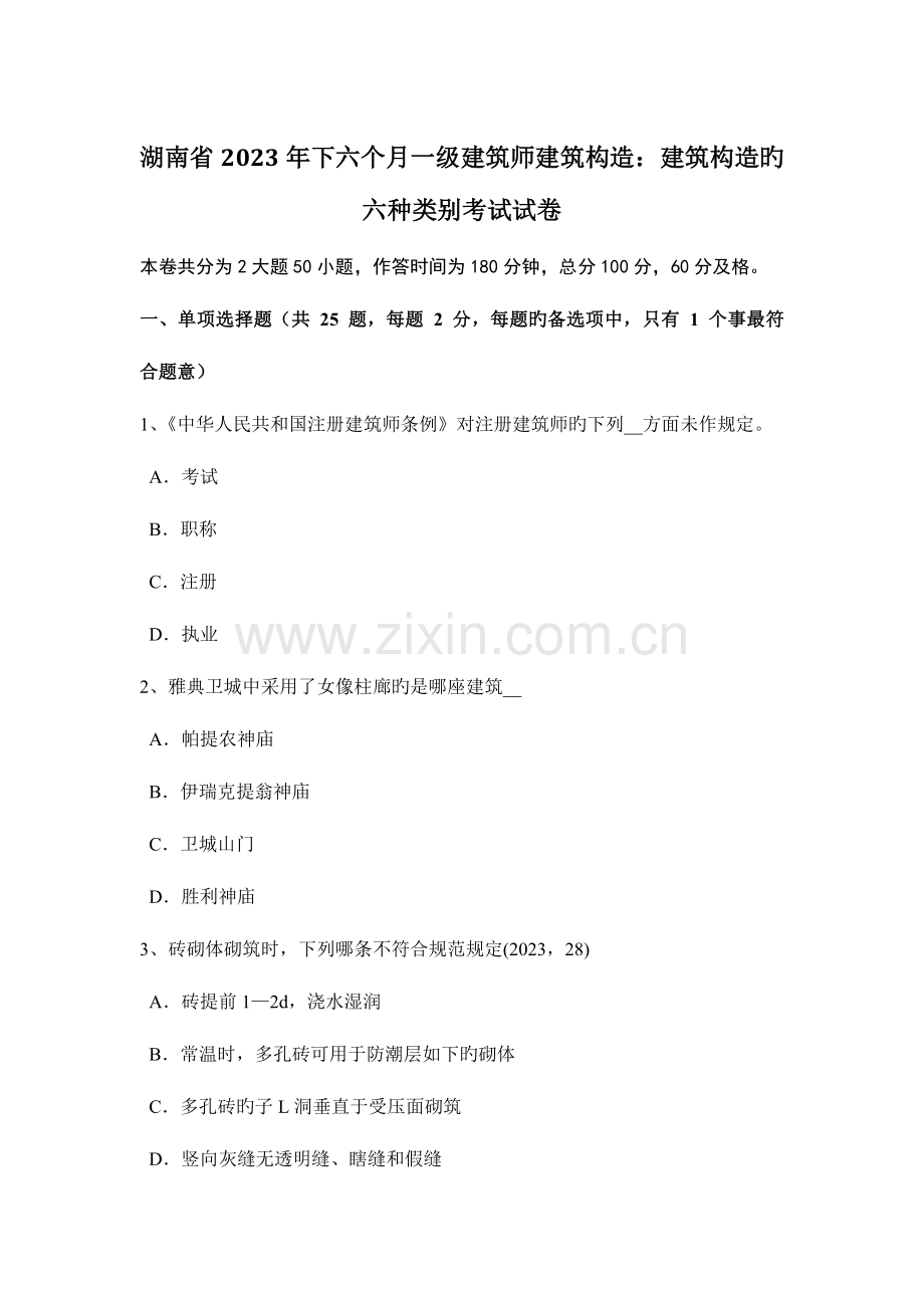 2023年湖南省下半年一级建筑师建筑结构建筑结构的六种类别考试试卷.doc_第1页