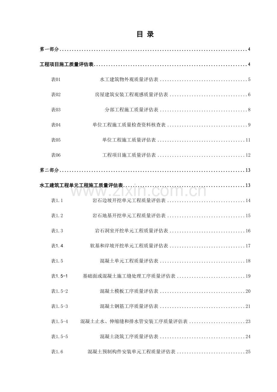 2023年水利水电工程质量检验与评定表格全套.doc_第1页