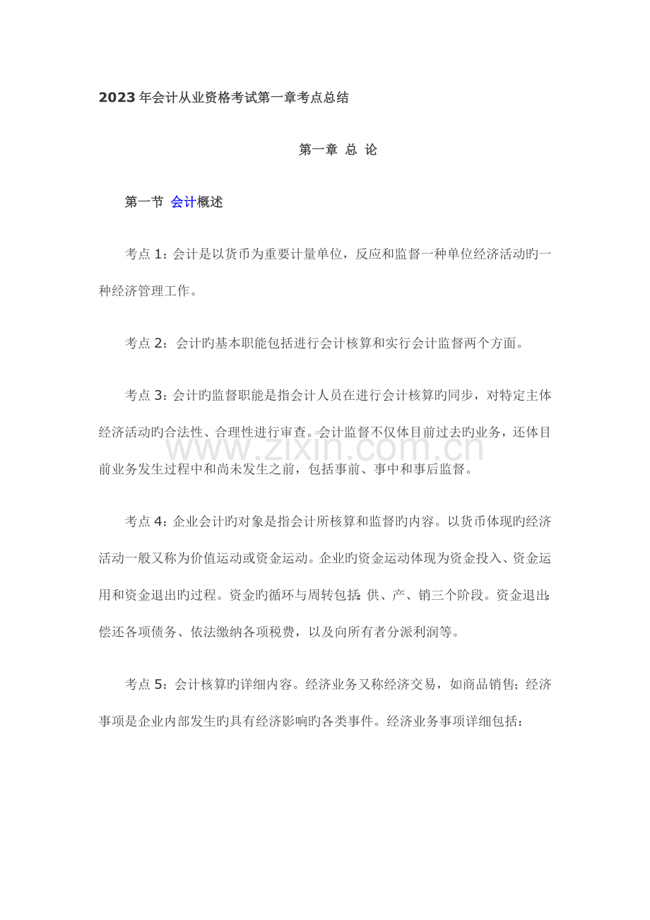 2023年会计从业资格考试考点总结.doc_第1页