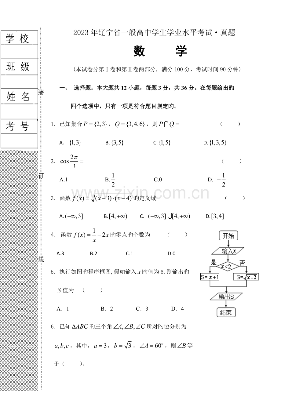 2023年辽宁省普通高中学生学业水平考试数学真题.doc_第1页