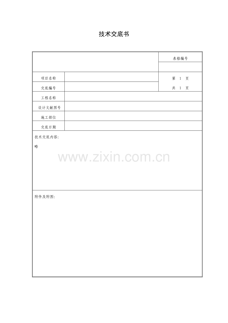 冬季施工隧道衬砌围岩技术交底.doc_第1页