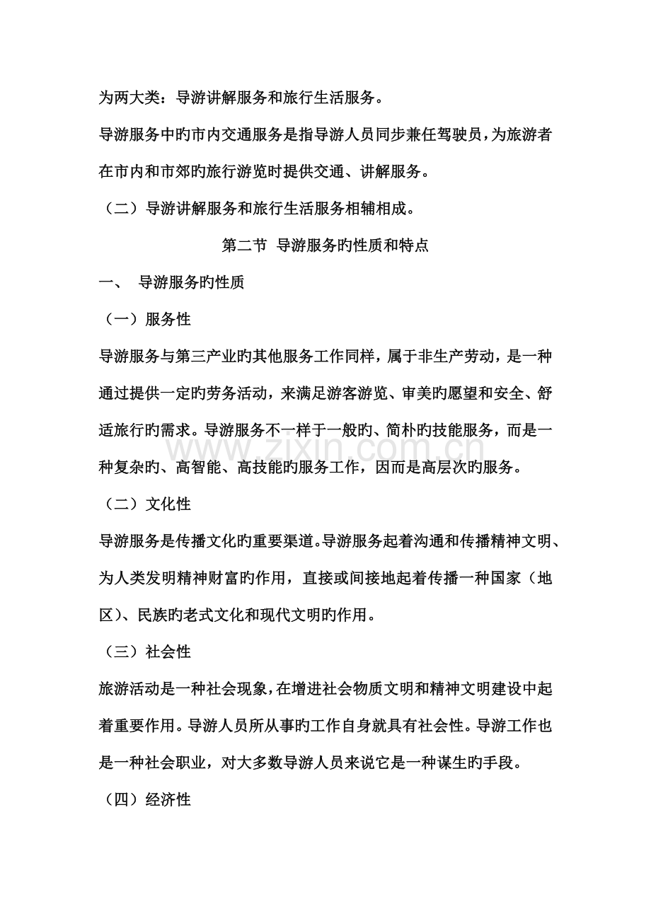 2023年导游业务北京导游资格考试教材导游服务.doc_第2页