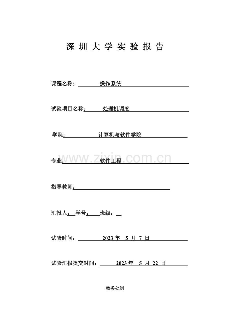 2023年处理机调度实验报告.doc_第1页