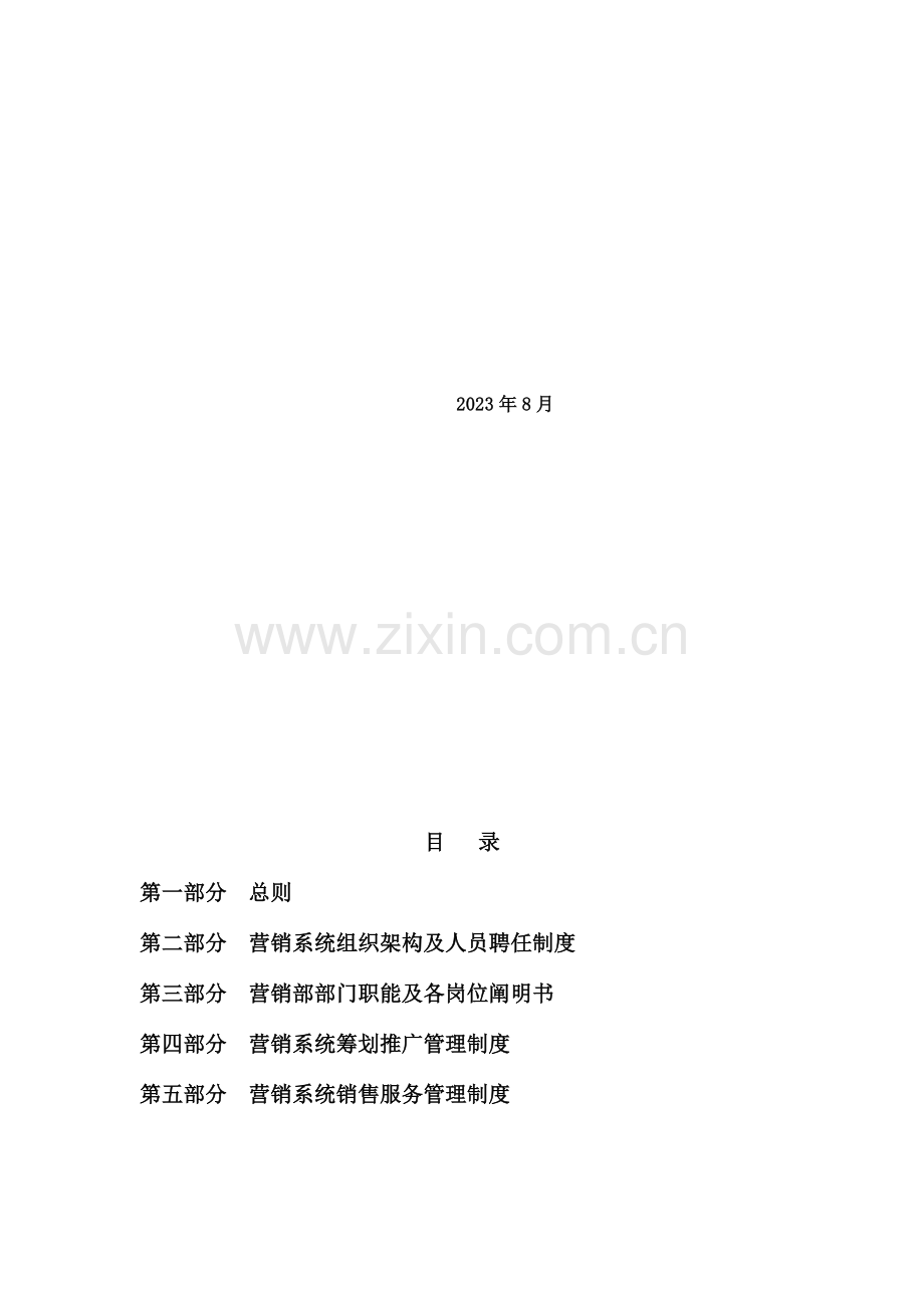 置业公司营销系统营销管理制度体系课程.doc_第2页